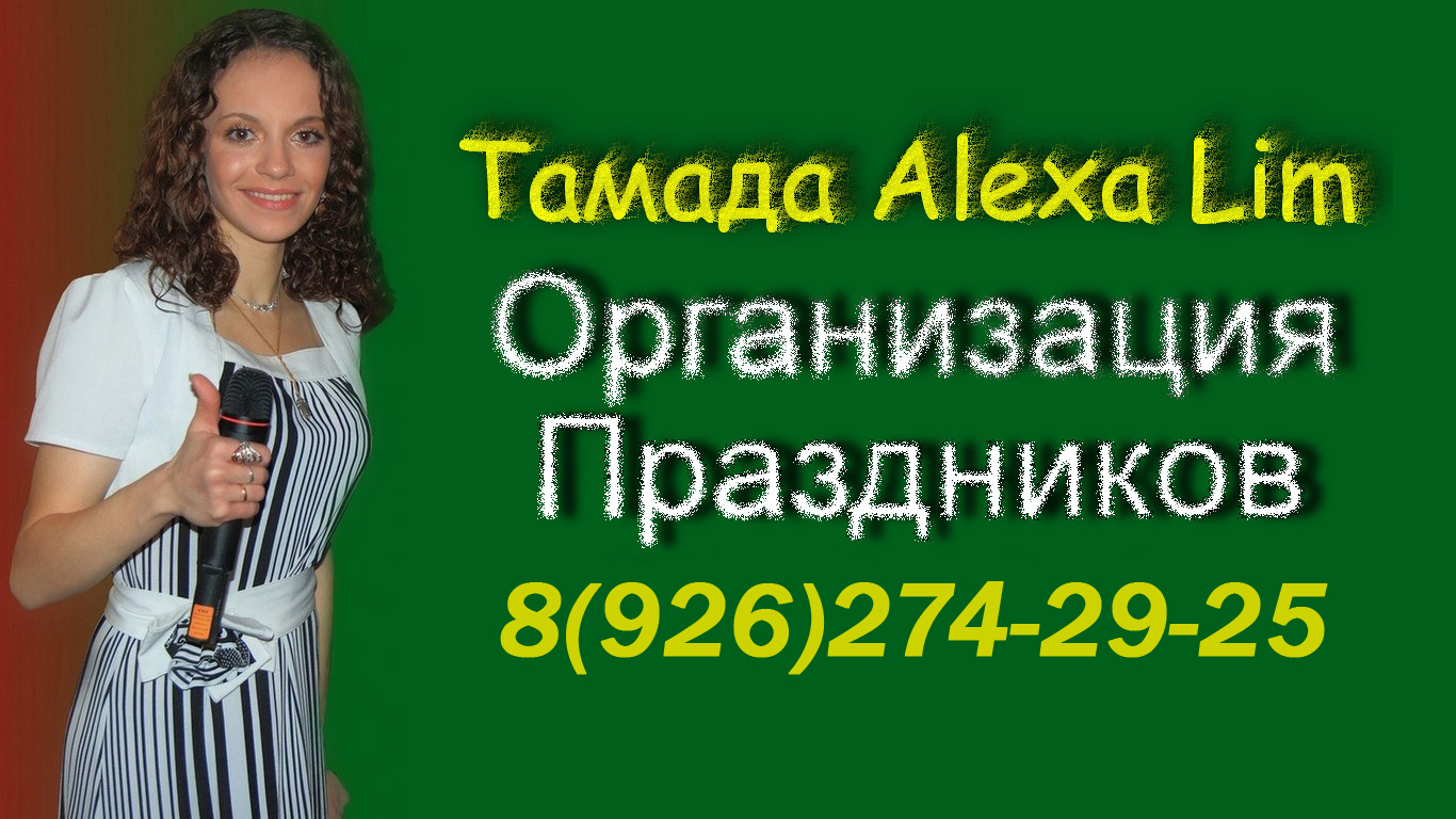 Тамада г. Видное - Тамада на ваше мероприятие! | Тамада Ирина Беккер Тел:  8(926)274-29-25